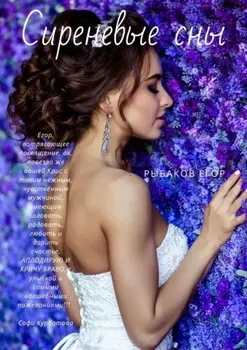 Сиреневые сны