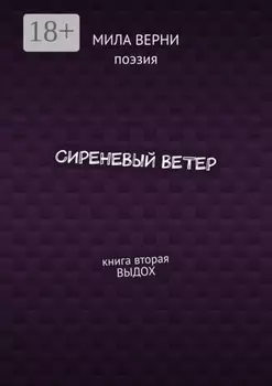 Сиреневый ветер. Книга вторая. Выдох