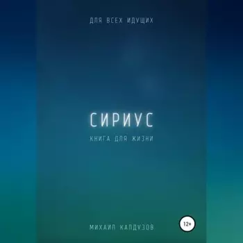 Сириус. Для всех идущих. Книга для жизни