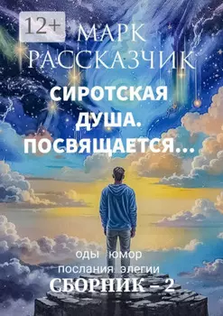 Сиротская душа. Посвящается… Элегии. Послания. Оды. Юмор