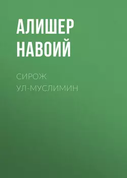 Сирож ул-муслимин