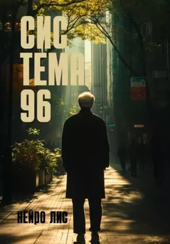 Сис Тема 96
