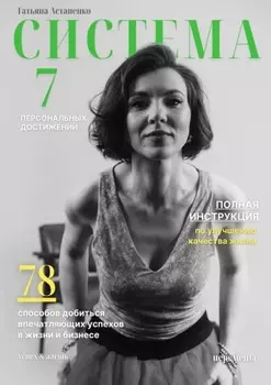 Система 7 персональных достижений. 78 способов добиться впечатляющих успехов в жизни и бизнесе