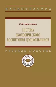 Система экологического воспитания дошкольников