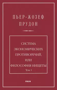 Система экономических противоречий, или Философия нищеты. Том 1