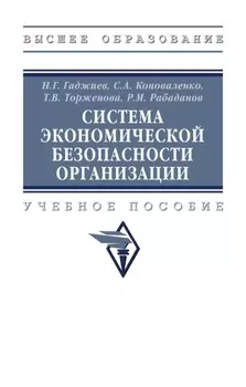 Система экономической безопасности организации