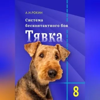 Система бесконтактного боя Тявка. Книга 8