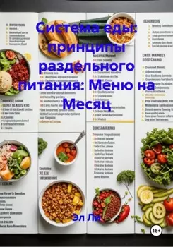 Система еды: принципы раздельного питания: Меню на Месяц