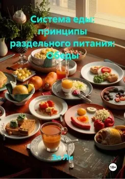 Система еды: принципы раздельного питания: Обеды