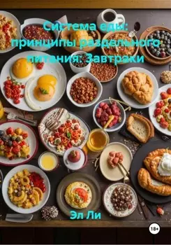 Система еды: принципы раздельного питания: Завтраки