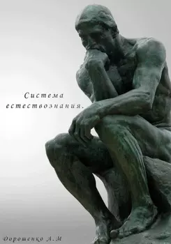 Система естествознания