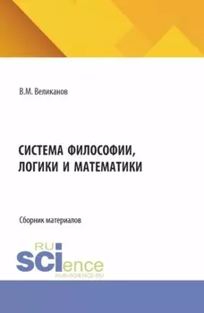 Система философии, логики и математики. (Аспирантура, Бакалавриат, Магистратура). Сборник материалов.