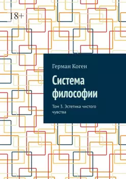 Система философии. Том 3. Эстетика чистого чувства