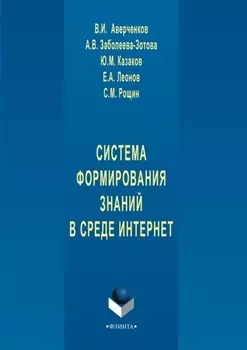 Система формирования знаний в среде Интернет
