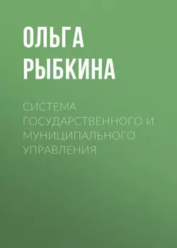 Система государственного и муниципального управления