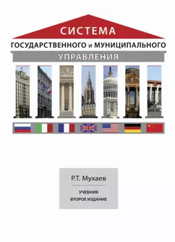 Система государственного и муниципального управления