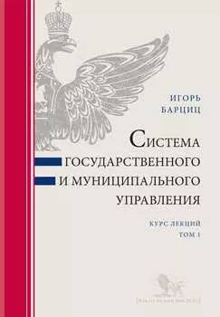 Система государственного и муниципального управления. Курс лекций в 2 т. Т. 1
