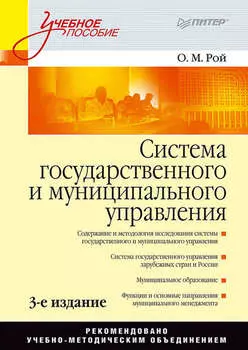 Система государственного и муниципального управления. Учебное пособие