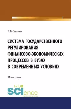 Система государственного регулирования финансово-экономических процессов в вузах. (Бакалавриат). Монография.