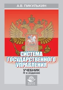 Система государственного управления
