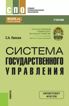 Система государственного управления. (СПО). Учебник.