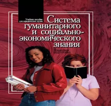 Система гуманитарного и социально-экономического знания. Языковая подготовка