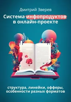 Система инфопродуктов в онлайн-проекте