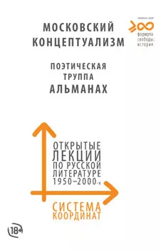 Система координат. Открытые лекции по русской литературе 1950–2000-х годов. Московский концептуализм, Поэтическая труппа «Альманах»
