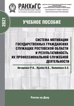 Система мотивации государственных гражданских служащих Ростовской области и результативность их профессиональной служебной деятельности