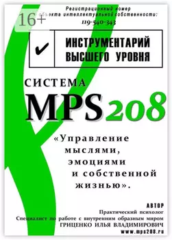 Система MPS208: управление мыслями, эмоциями и собственной жизнью