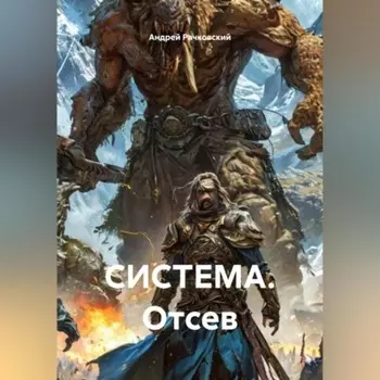 СИСТЕМА. Отсев.