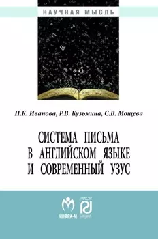 Система письма в английском языке и современный узус: язык, виртуальная коммуникация, реклама