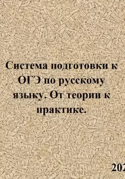 Система подготовки к ОГЭ по русскому языку. От теории к практике
