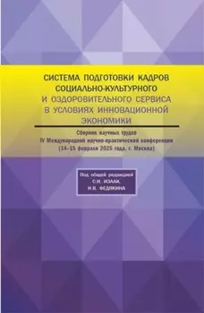 Система подготовки кадров социально-культурного и оздоровительного сервиса в условиях инновационной экономики. Сборник научных трудов IV Международной научно-практической конференции 14-15 февраля 2025 года. (Аспирантура, Бакалавриат, Магистратура). Сборник научных трудов.