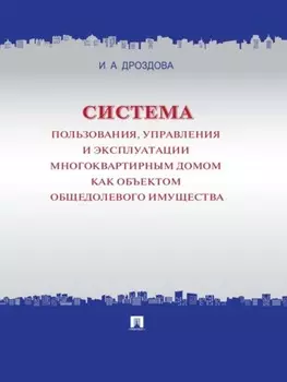 Система пользования, управления и эксплуатации многоквартирным домом как объектом общедолевого имущества. Концепция
