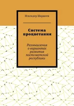 Система процветания. Размышления о вариантах развития постсоветской реcпублики