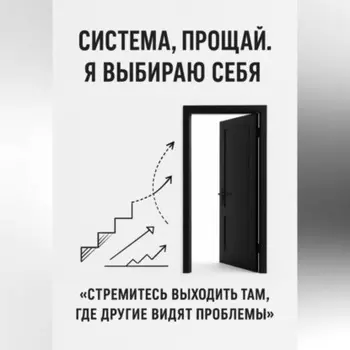 Система, прощай. Я выбираю себя