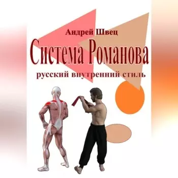 Система Романова – русский внутренний стиль