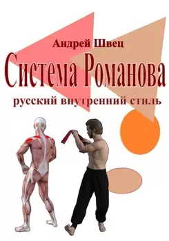 Система Романова – русский внутренний стиль