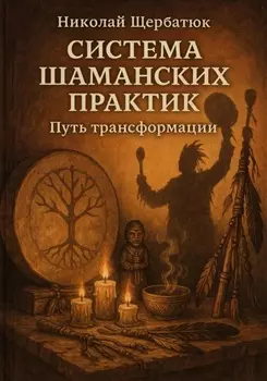 Система шаманских практик: Путь Трансформации