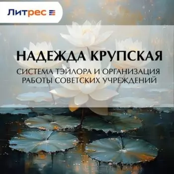 Система Тэйлора и организация работы советских учреждений
