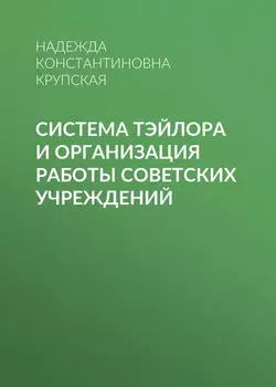 Система Тэйлора и организация работы советских учреждений