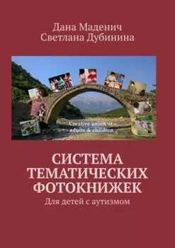 Система тематических фотокнижек. Для детей с аутизмом