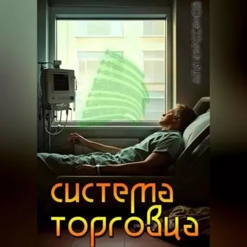 Система Торговца