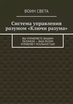 Система управления разумом «Ключи разума». Вы управляете вашим разумом – ваш разум управляет реальностью