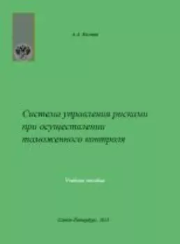 Система управления рисками при осуществлении таможенного контроля