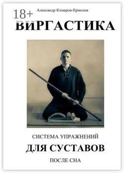 Система упражнений для суставов после сна