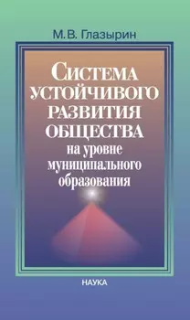 Система устойчивого развития общества на уровне муниципального образования