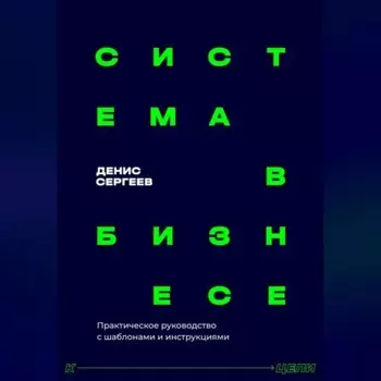 Система в бизнесе. Инструментарий руководителя