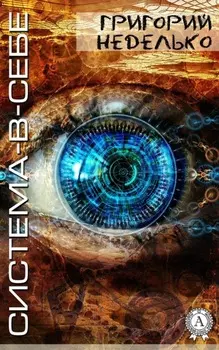 Система-в-себе